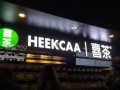 heekcaa喜茶不能加盟了嗎？heekcaa喜茶可以加盟