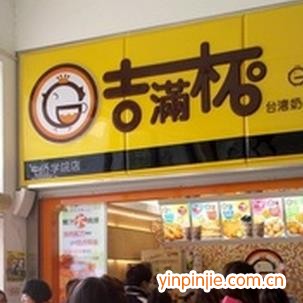 吉滿杯奶茶店