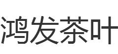 汕頭市金平區(qū)鴻發(fā)茶葉包裝有限公司