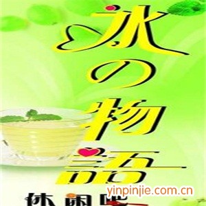 冰之物語(yǔ)珍珠奶茶