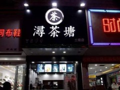 潯茶塘加盟開店如何做好日常推廣？