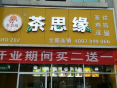 茶思緣高品質茶飲得到了市場認可