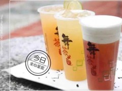 舞茶道奶茶店賺錢有方法，值得您的信賴