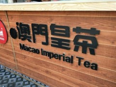 開澳門皇茶奶茶店難不難