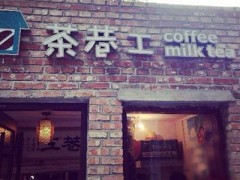 茶巷工奶茶加盟店開店注意的細節(jié)有哪些？