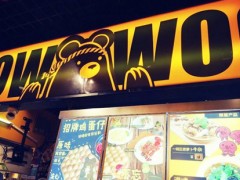 wowwoo熊港式小食加盟靠譜嗎？