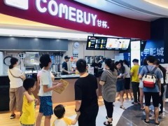 開一家COMEBUY甘杯奶茶加盟全方位盈利