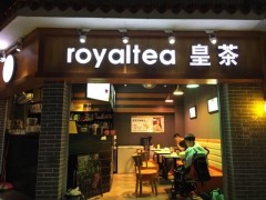 皇茶給你隨時(shí)隨地補(bǔ)充滿(mǎn)滿(mǎn)能量
