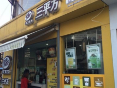 三平方奶茶加盟怎么樣？