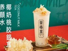 茶椿里草本茶飲專門店加盟