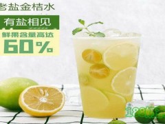 有鹽相見冷飲加盟
