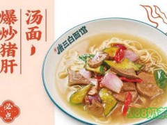 唐三白現(xiàn)炒面館加盟