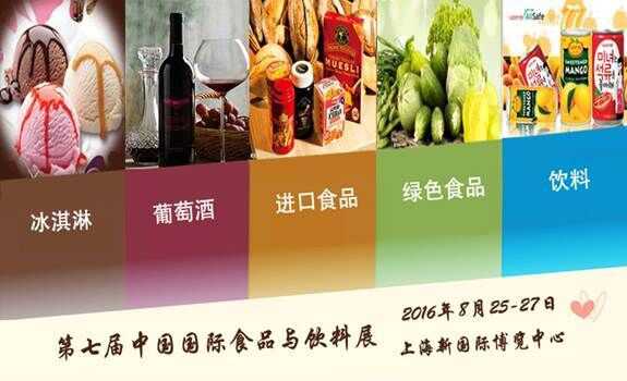 2016中國國際高端食品飲料博覽會(huì) 即將上海舉行