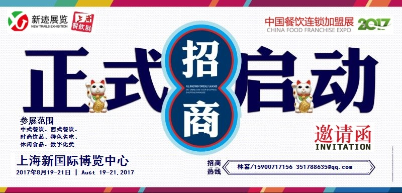 2017第八屆上海國際餐飲連鎖加盟及數(shù)字化管理展覽會(huì)