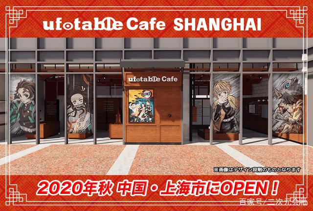 2020年秋、ufotablCafe上海開業(yè)決定！首次合作主題是「鬼滅之刃」