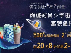 星空鯨奶茶加盟