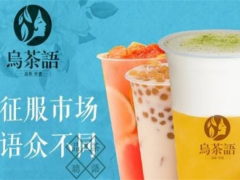 烏茶語奶茶加盟