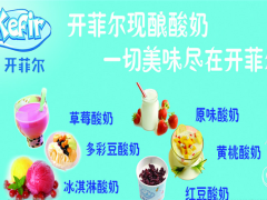 開菲爾奶茶加盟