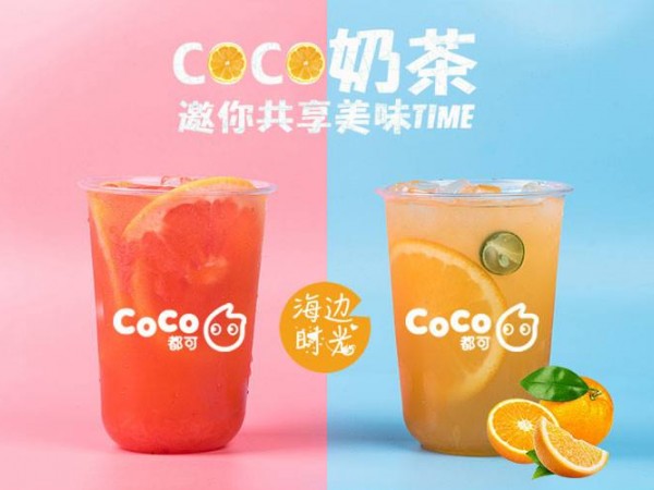 coco奶茶加盟費(fèi)多少？信陽(yáng)coco奶茶加盟怎么樣