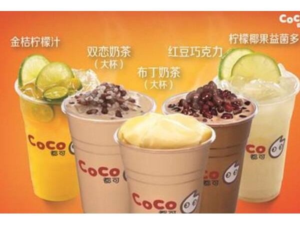 coco奶茶為什么那么受歡迎？