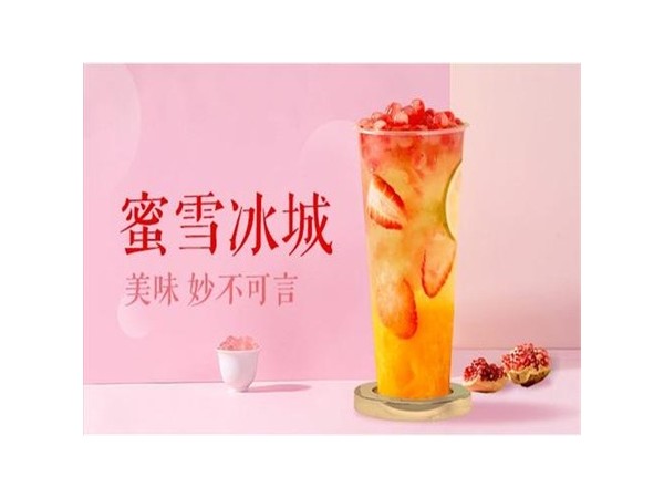 蜜雪冰城加盟，用美味賺取財(cái)富