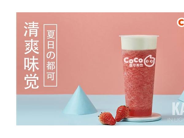 coco奶茶加盟順著這條主線找費(fèi)用很準(zhǔn)確!