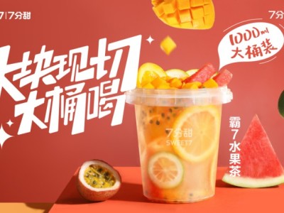 霸7水果茶
香水檸檬+西瓜+芒果+橙子+百香+綠茶凍+綠茶
多種水果，多種維C，多種風(fēng)味，Q彈爽口，消暑必備
