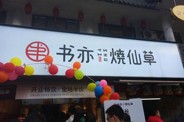 書(shū)亦燒仙草產(chǎn)品圖1