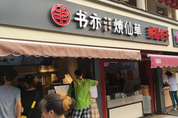 書(shū)亦燒仙草產(chǎn)品圖2