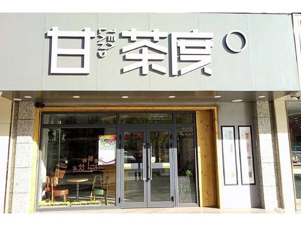 甘茶度奶茶總部招商電話，不費(fèi)力就能取勝