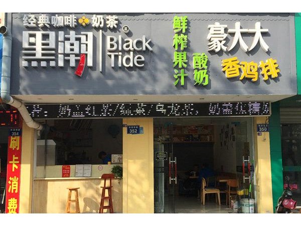 黑潮奶茶總部招商電話，沒經(jīng)驗(yàn)也不怕