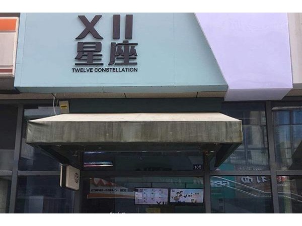 十二星座奶茶店加盟需要多少，淺淺茶較新投資費用說明