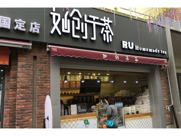 如創(chuàng)于茶加盟方式，實力雄厚值得信賴！