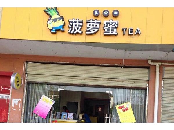 菠蘿蜜奶茶加盟條件及費用， 萬的設(shè)備費用中不包括加盟費