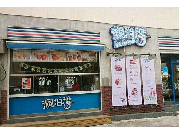 瀾泊灣奶茶利潤怎么樣，大加盟步驟，全部擺在這里