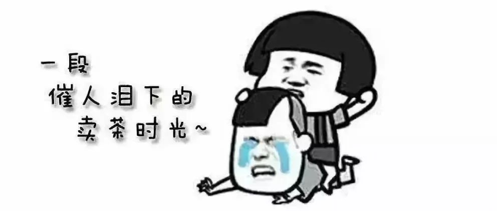 “賣茶小妹”套路深，千萬別信以為真！
