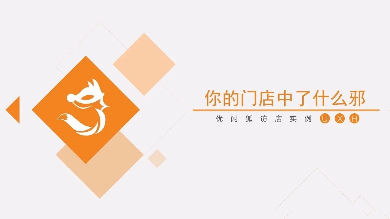 天下沒有救不了的店，優(yōu)閑狐那個只訪店，不上講臺的楊琪老師來啦！