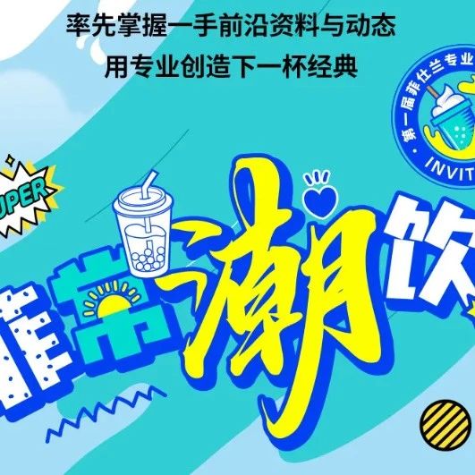 第一屆”菲仕蘭”專業(yè)乳制品飲品大賽 9月16號(hào)上海開賽