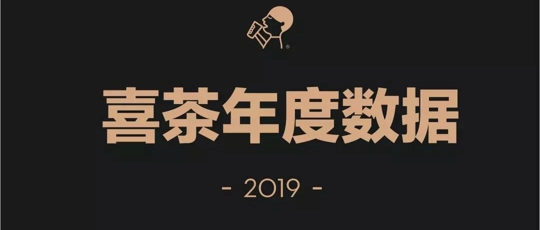 核心解密！喜茶這家門店一年賣出多萬杯