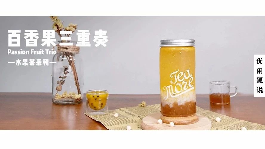 百香果三重奏丨一點點這款“水果茶”有點不一樣