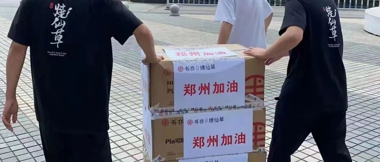 茶飲行業(yè)捐款河南近億元 都有哪些企業(yè)？