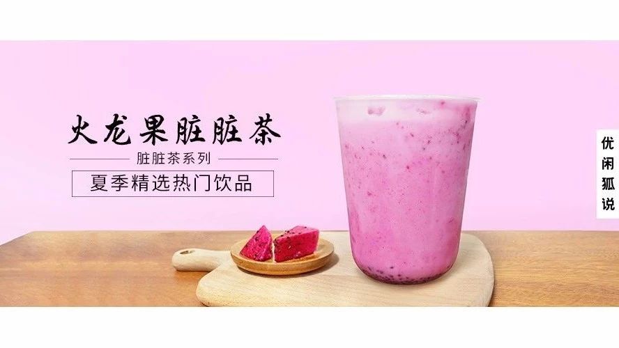 水果還能搭配酸奶？火龍果臟臟茶，網(wǎng)紅都沒有哦