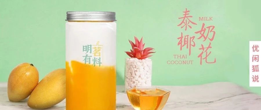 又在主推泰椰奶花&楊枝甘露？懂得這點(diǎn)小技巧更省成本！