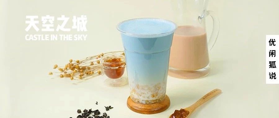分層熱飲丨潮流又好喝的天空之城