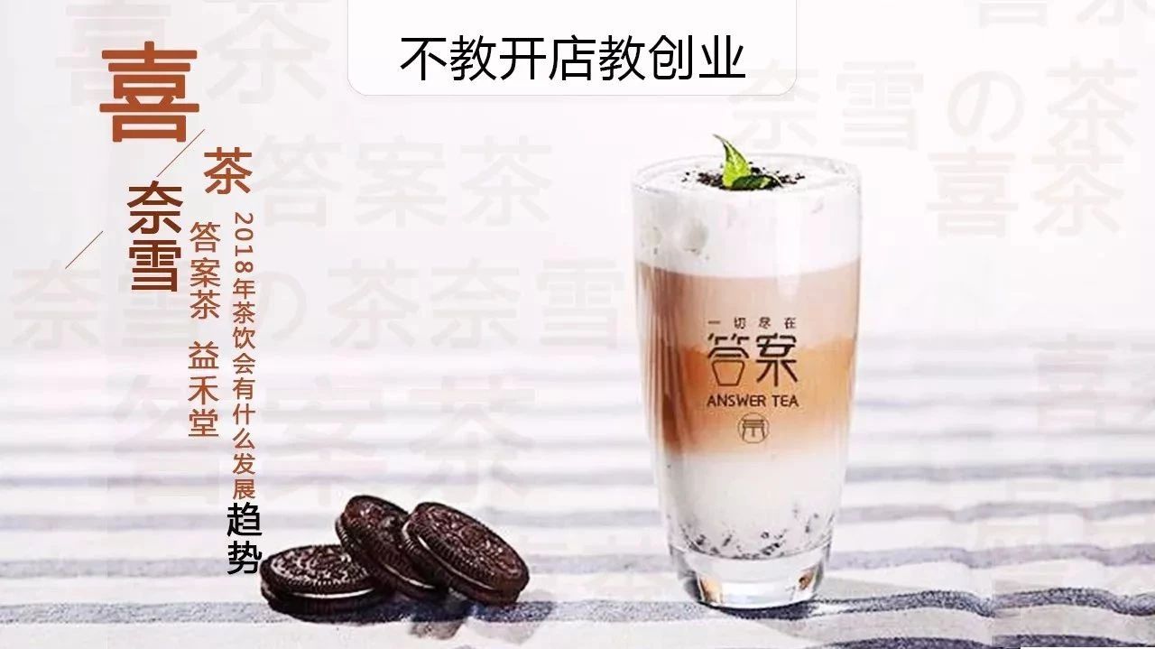 答案茶爆紅？又是茶飲創(chuàng)業(yè)旺季，從營銷角度談?wù)?趨勢