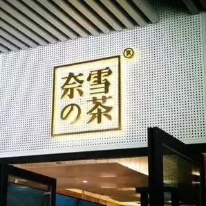 奈雪將赴美上市？官方作出回應(yīng)