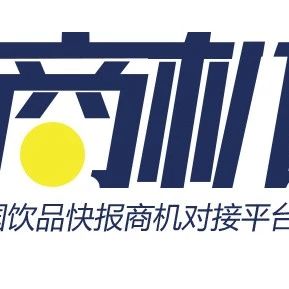商機(jī)對(duì)接丨家奶茶連鎖尋河南廣東云南福建經(jīng)銷商