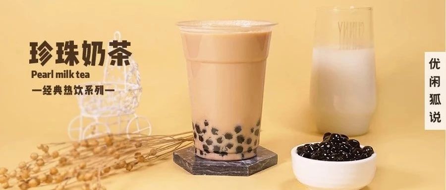 珍珠奶茶 | 銷量第一的奶茶，想要好喝原來還要做這些