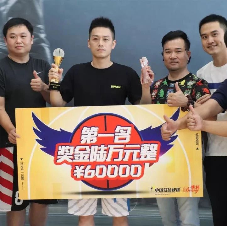 首屆茶飲行業(yè)籃球大賽閉幕 大通冰室、書亦燒仙草等奪取全國強(qiáng)