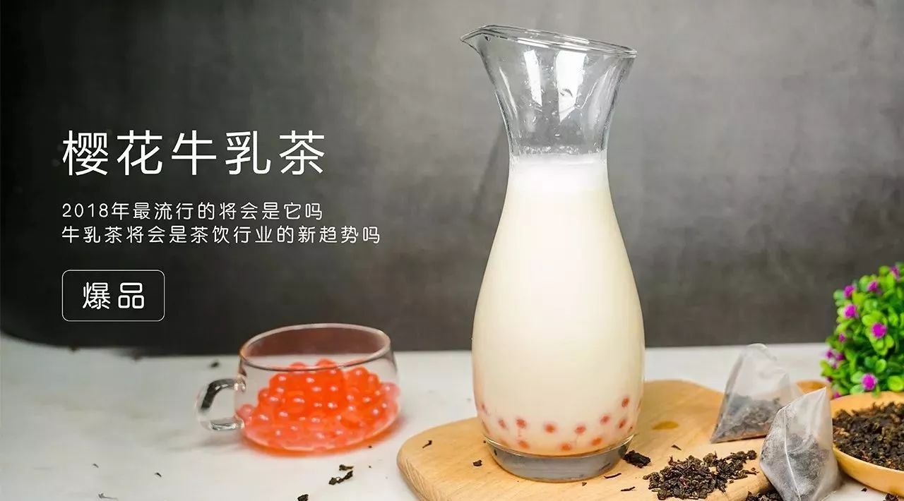 牛乳茶是什么？櫻花牛乳茶帶你了解最近風(fēng)頭正勁的牛乳茶